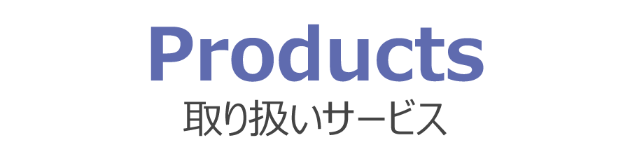 取り扱いサービス